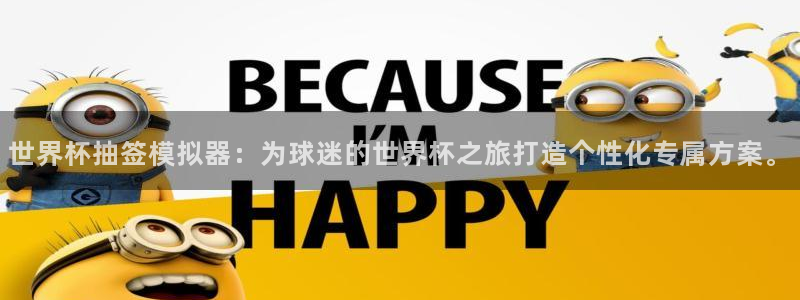 世界杯亚洲区预选赛积分榜:世界杯抽签模拟器:为球迷的世界杯之旅打造个性化专属方案。